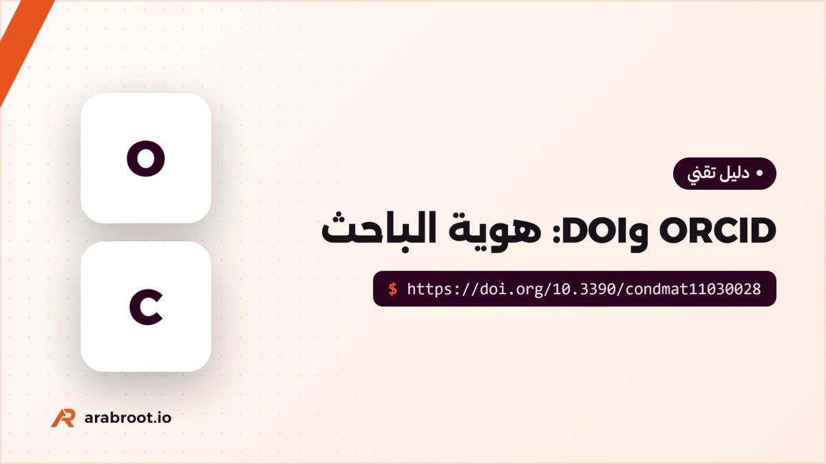 معرف ORCID وDOI: كيف تربط اسمك بأبحاثك؟