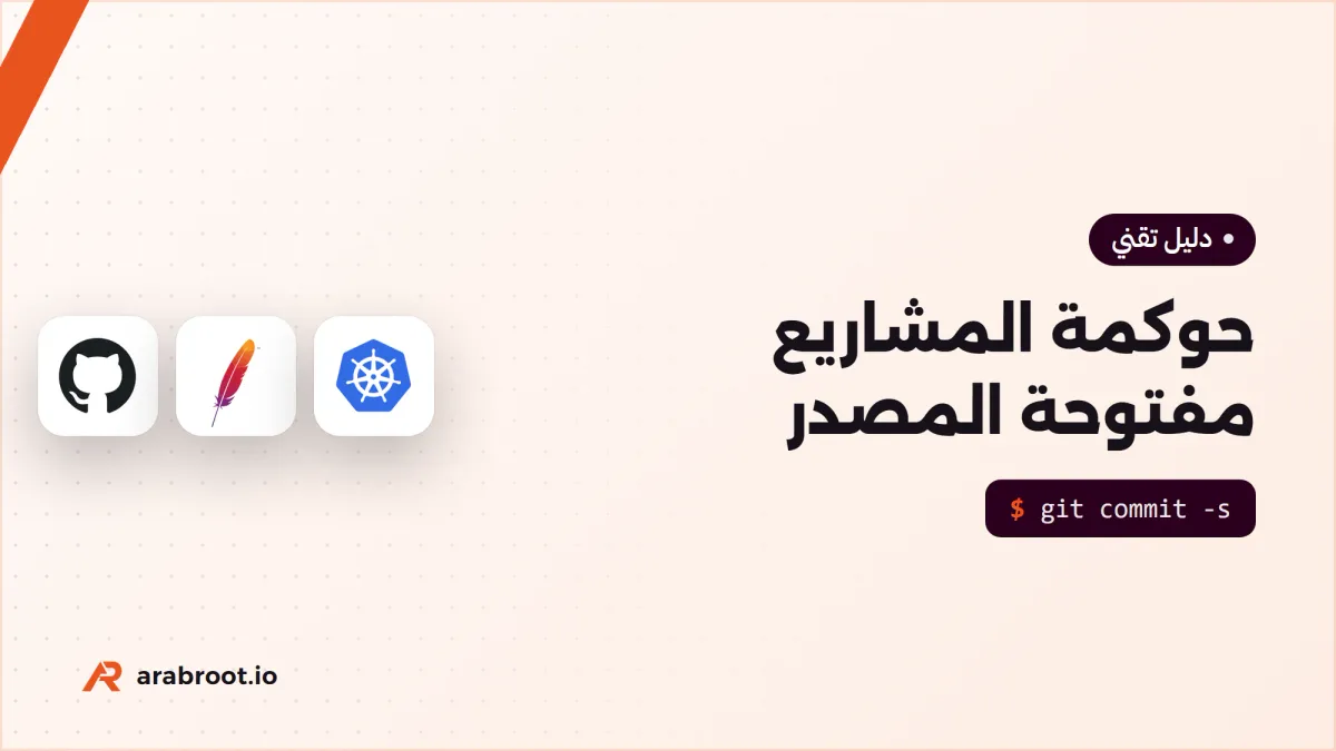 من يدير المشروع مفتوح المصدر؟ نماذج الحوكمة Governance