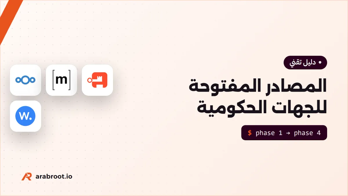 المصادر المفتوحة للجهات الحكومية: ماذا تكسب، وما المخاطر، وبأي أدوات تبدأ؟