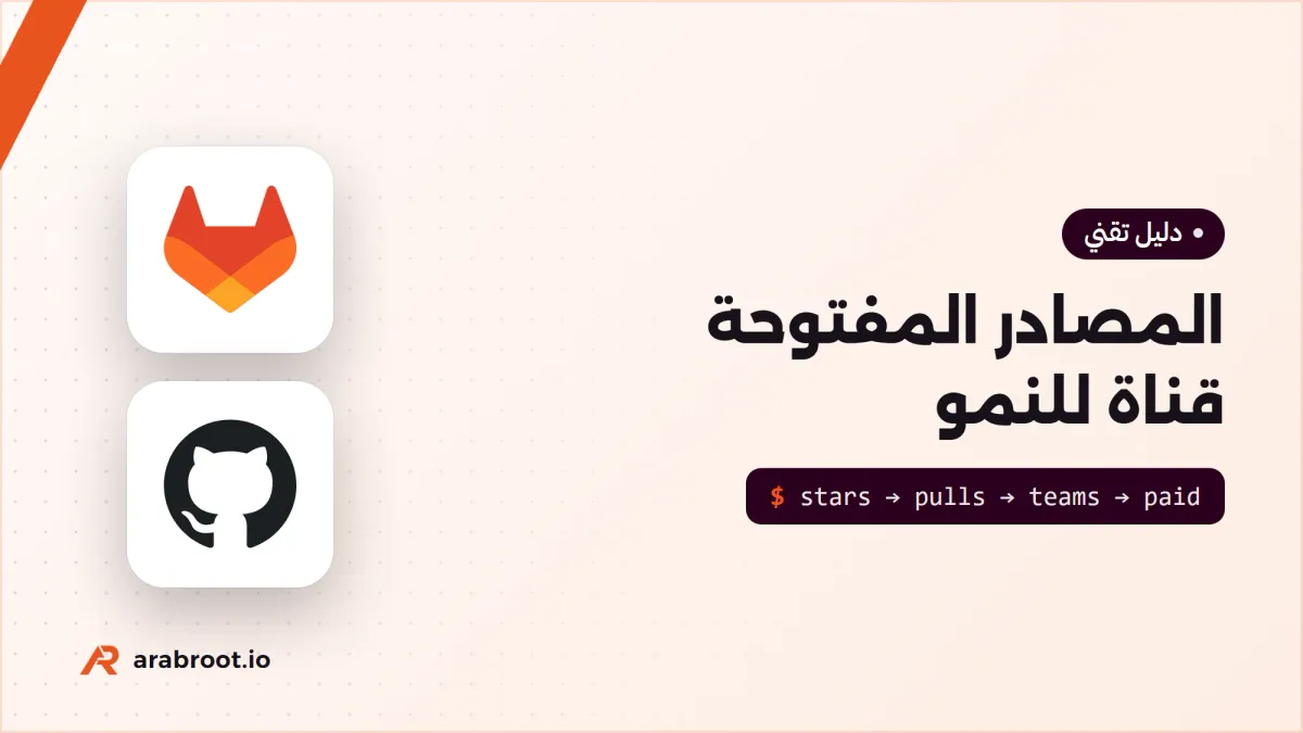 المصادر المفتوحة قناة للنمو: من المستخدم إلى العميل