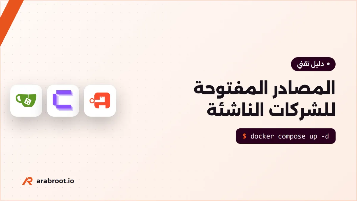 المصادر المفتوحة للفريق التقني في الشركة الناشئة: ماذا تستضيف بنفسك ومتى؟