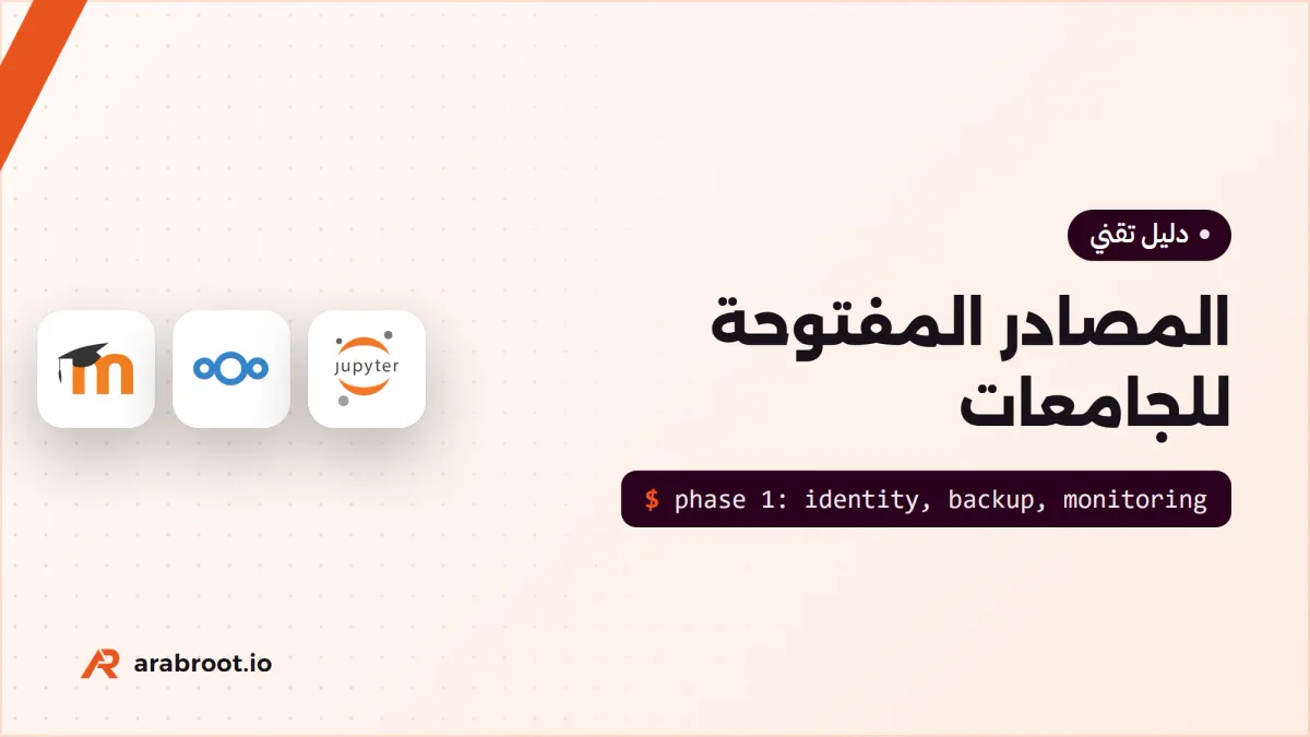 المصادر المفتوحة للجامعات: رؤية وخطة وأدوات بالترتيب