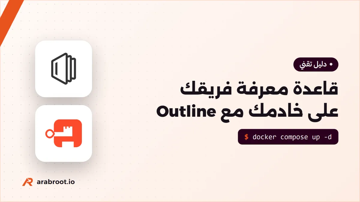 تثبيت Outline لقاعدة معرفة فريقك مع PostgreSQL وRedis والدخول عبر authentik