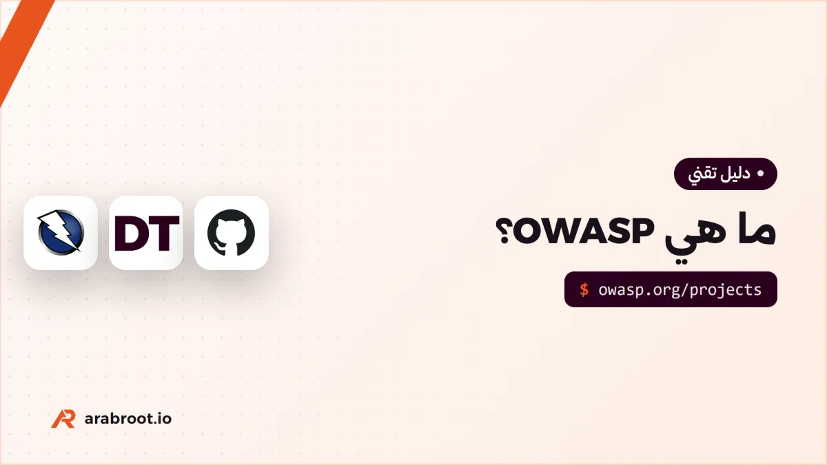 ما هي OWASP؟ مشاريعها ووثائقها ومتى تستخدم كلاً منها