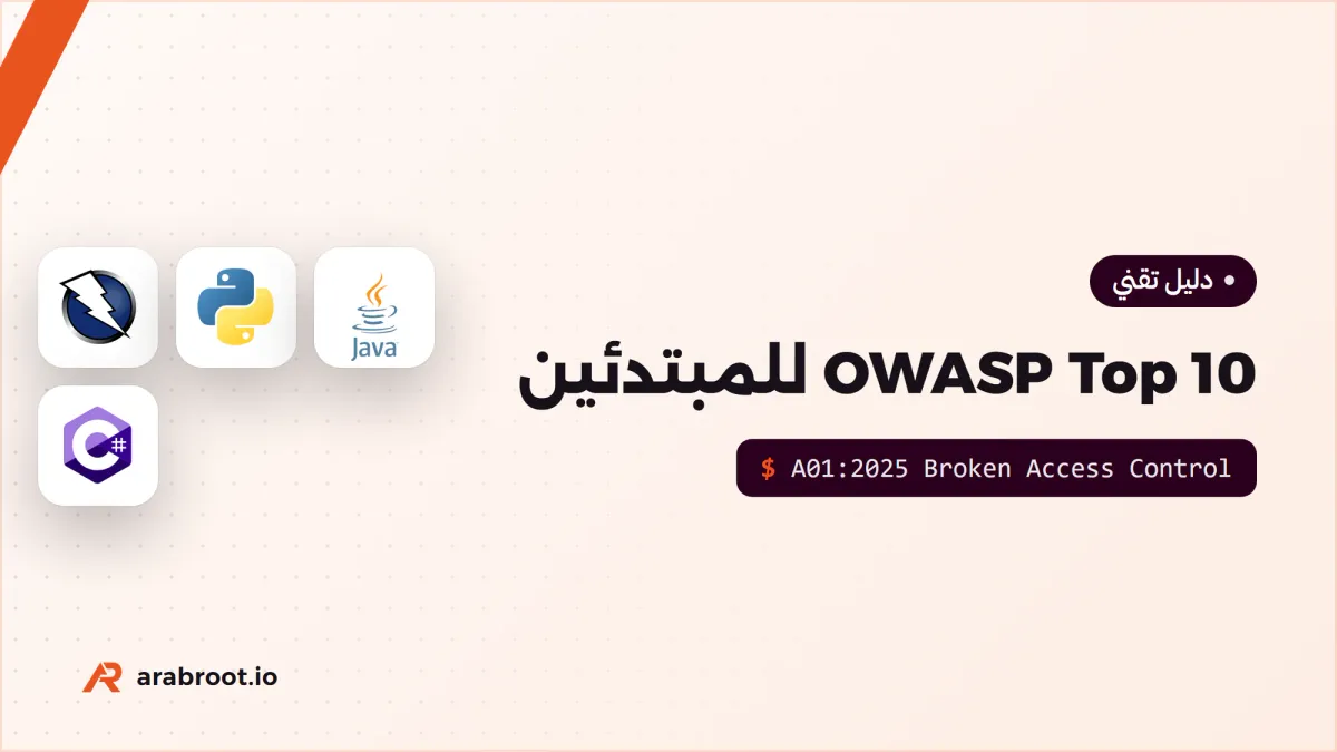OWASP Top 10 للمبتدئين: أخطر عشر مشكلات في تطبيقات الويب
