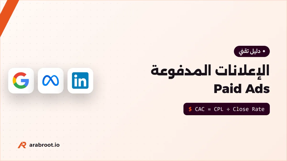 الإعلانات المدفوعة Paid Ads للشركات التقنية: متى تستحق؟