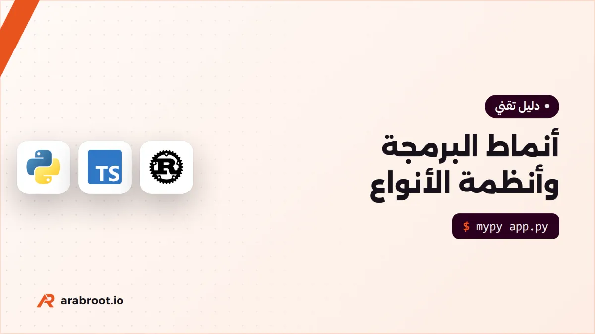 أنماط البرمجة وأنظمة الأنواع: لماذا تختلف اللغات؟