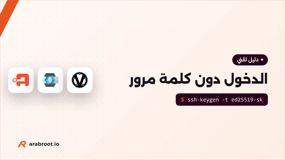 الدخول دون كلمة مرور: شرح Passkeys وWebAuthn