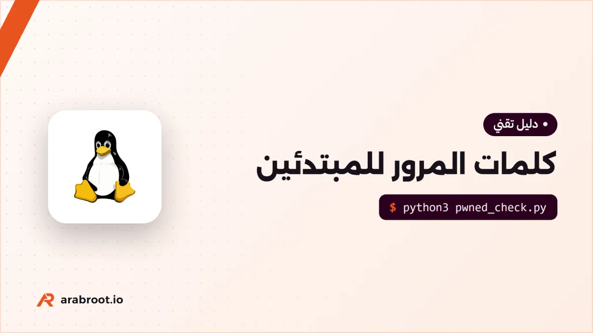 كلمات المرور للمبتدئين: كيف تسرق وكيف تحميها