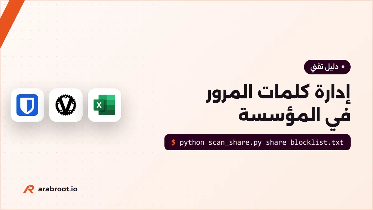 إدارة كلمات المرور في المؤسسة: من ملف Excel إلى خزنة