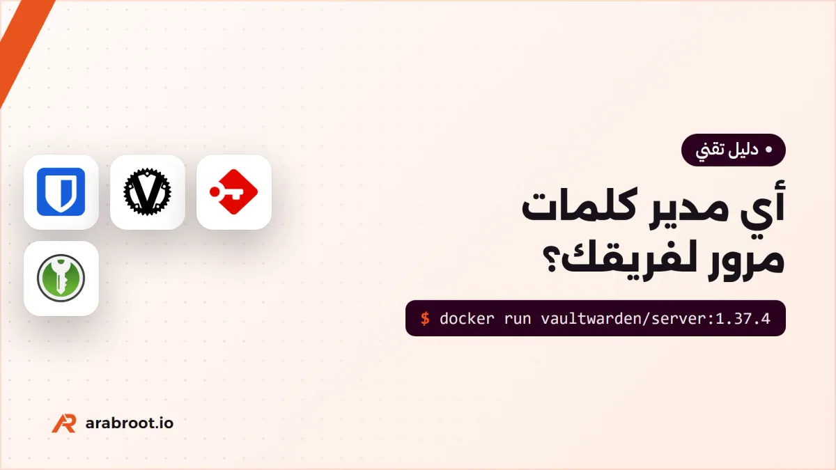 Bitwarden أم Vaultwarden أم Passbolt؟ مدير كلمات مرور لفريقك