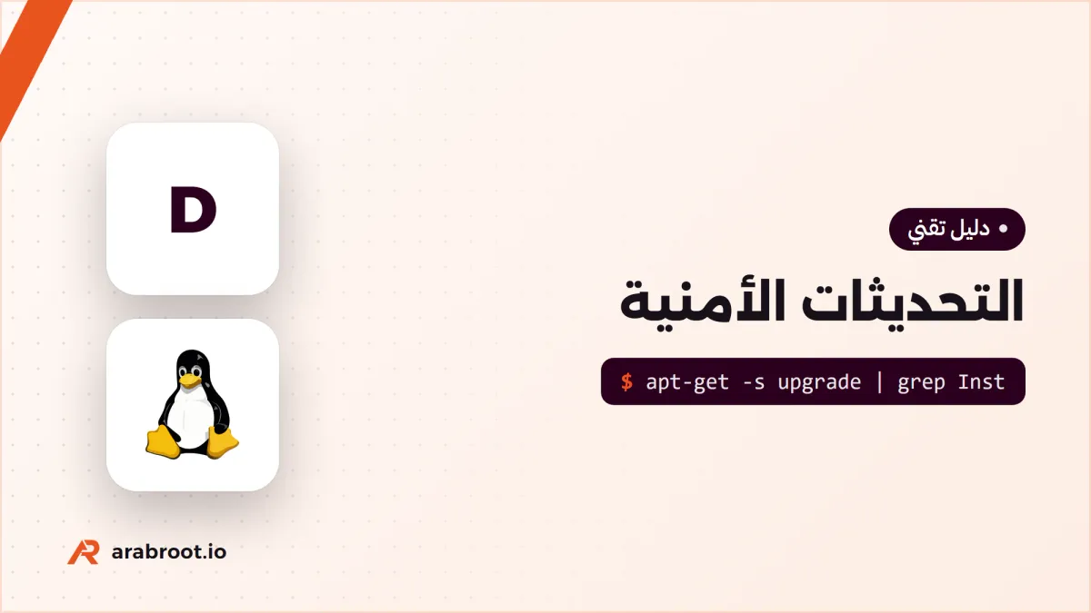 التحديثات الأمنية Patch Management: ماذا تحدث ومتى؟