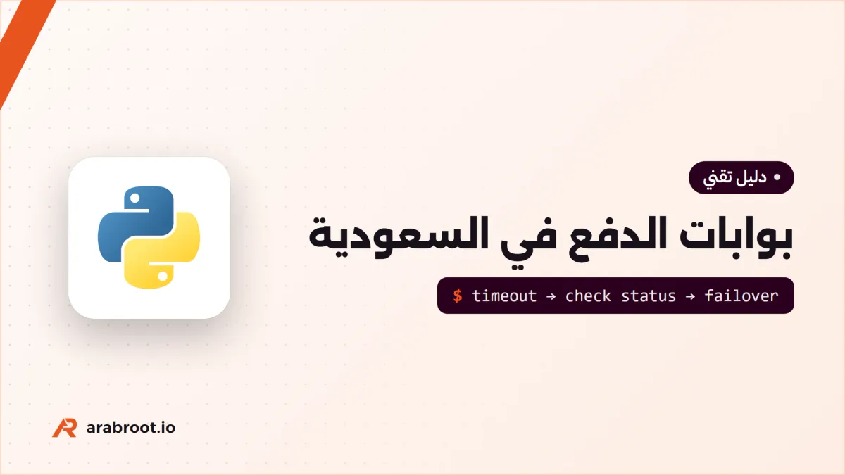 بوابات الدفع Payment Gateways في السعودية والبدائل المفتوحة