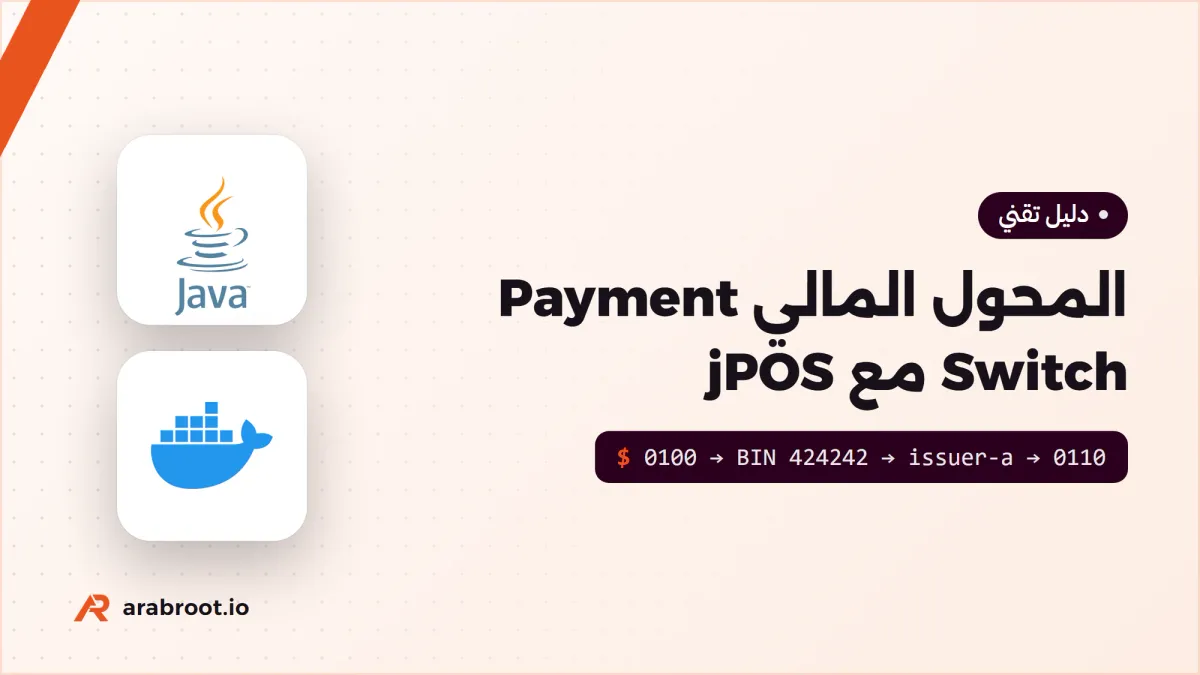 المحول المالي Payment Switch: توجيه رسائل البطاقات مع jPOS