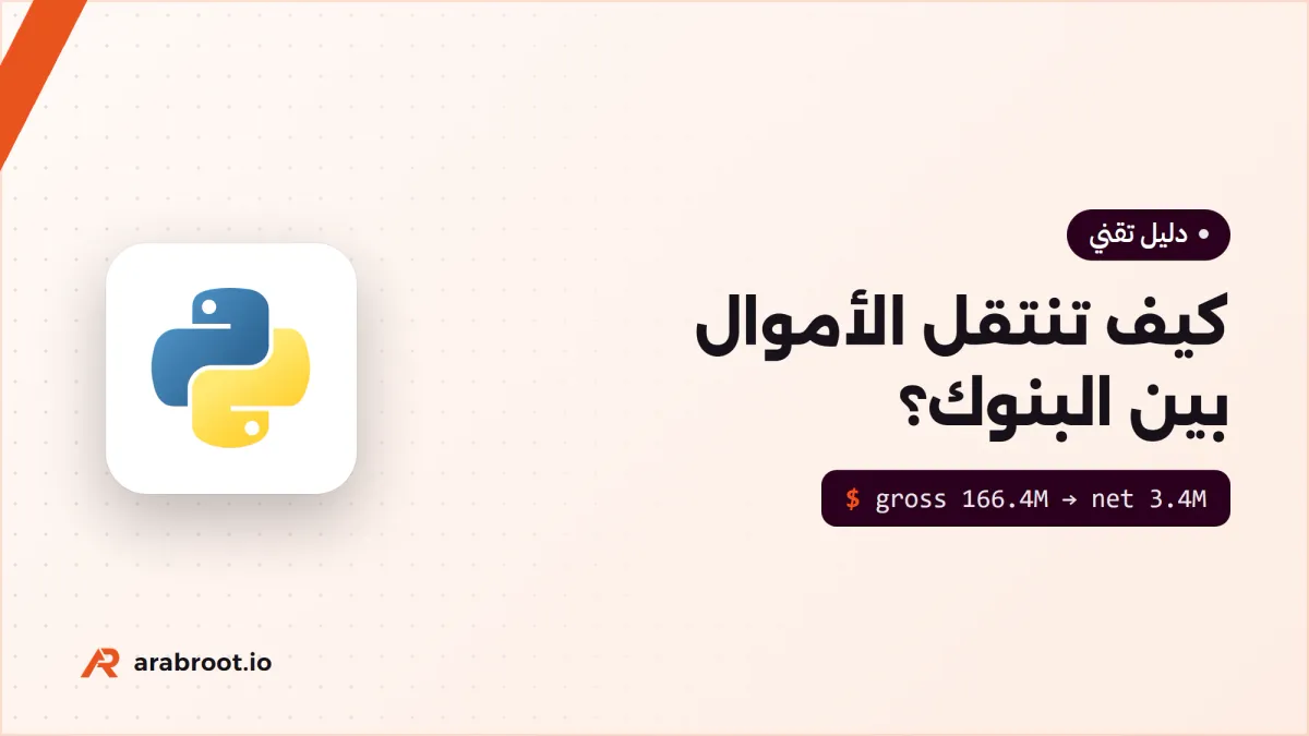 كيف تنتقل الأموال بين البنوك؟ المقاصة Clearing والتسوية