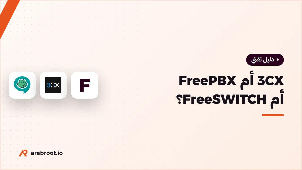 3CX أم FreePBX أم FreeSWITCH؟ كيف تختار المقسم PBX