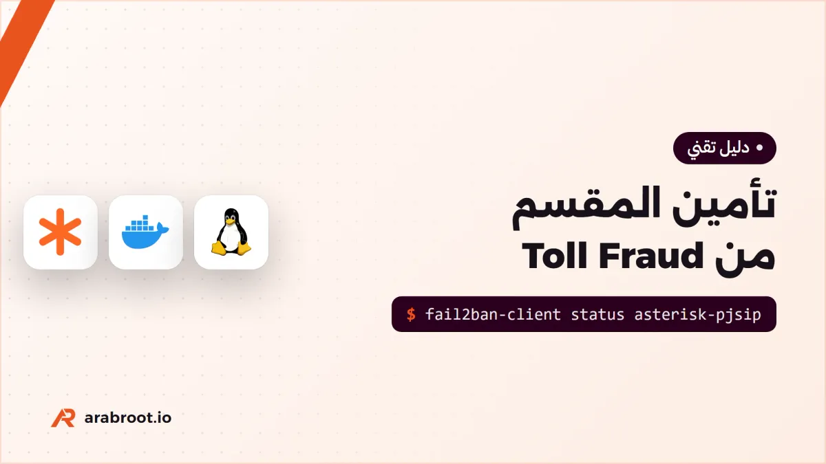 تأمين المقسم من الاحتيال على المكالمات Toll Fraud
