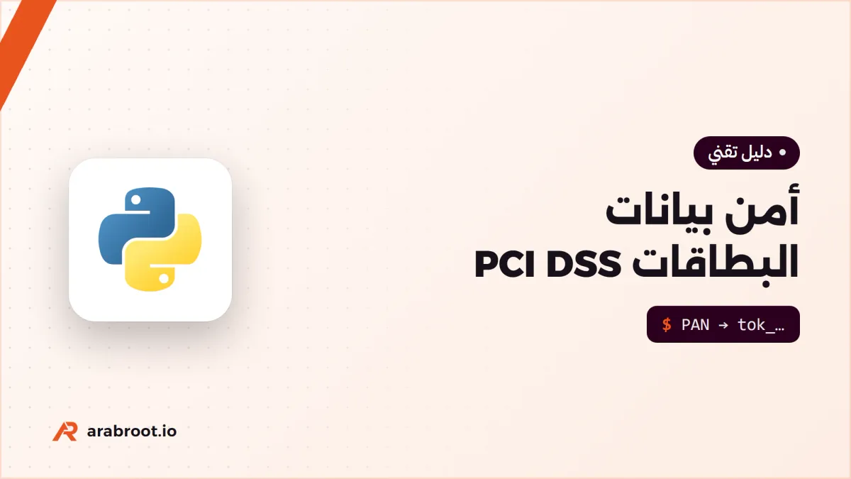 أمن بيانات البطاقات PCI DSS والترميز Tokenization
