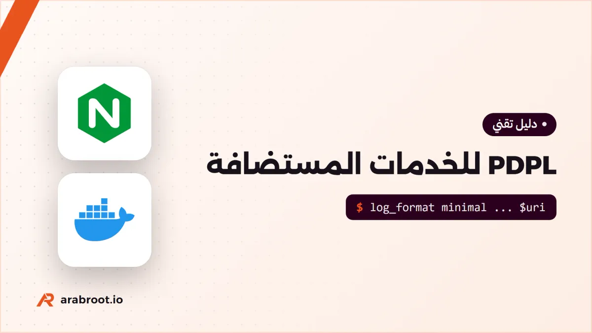 حماية البيانات الشخصية PDPL للخدمات التي تستضيفها