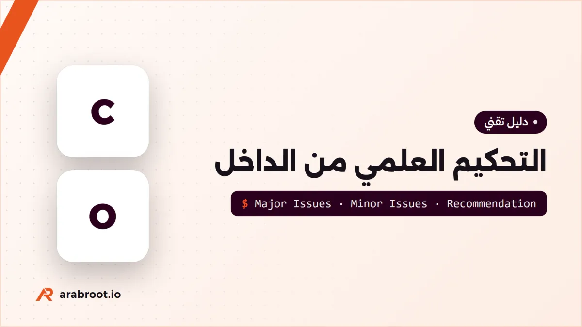 التحكيم العلمي Peer Review من الداخل: كيف تكون محكماً؟