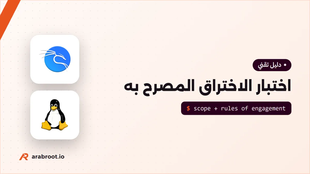 اختبار الاختراق المصرح به: المنهجية والإذن والتقرير