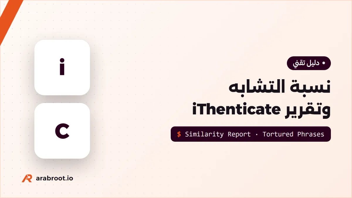 نسبة التشابه Similarity: ماذا يعني تقرير iThenticate فعلاً؟