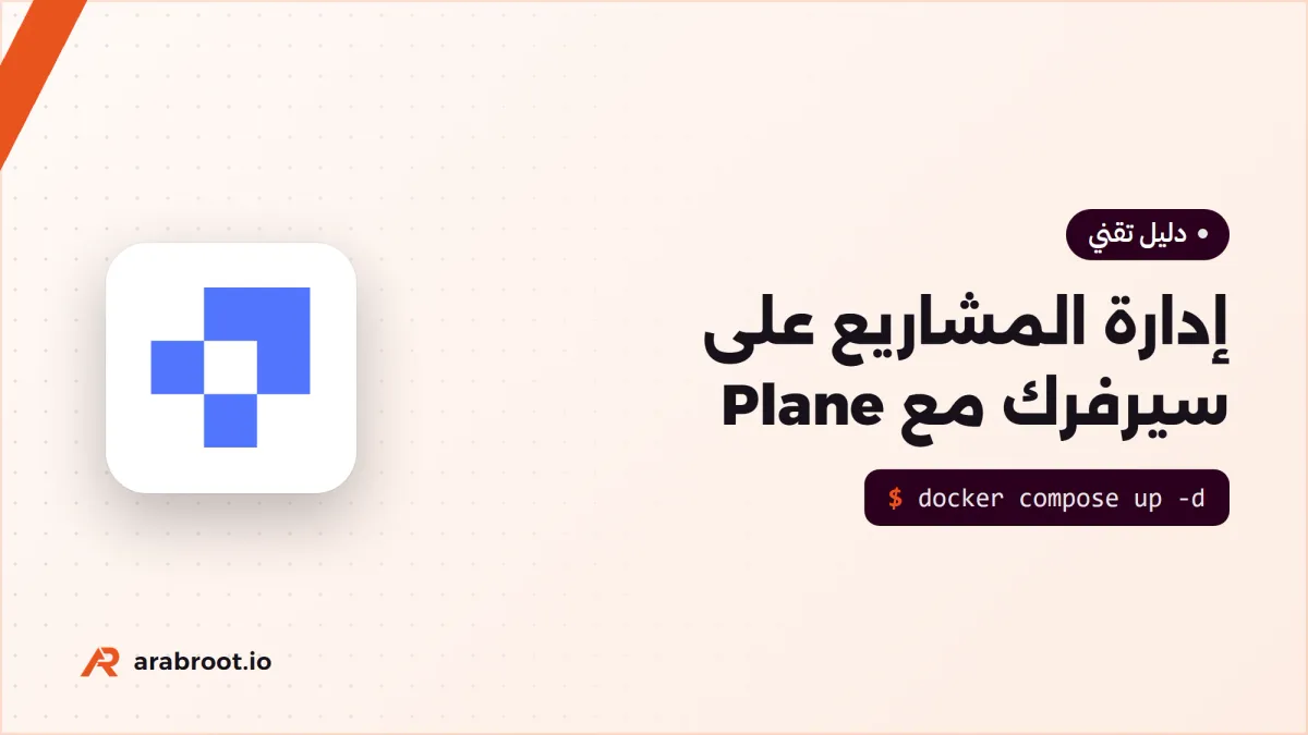 تثبيت Plane لإدارة المشاريع بديلاً عن Jira