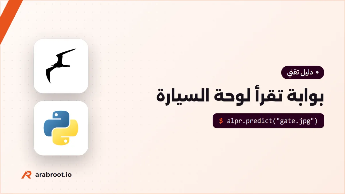 بوابة تفتح تلقائياً بقراءة لوحة السيارة: مشروع عملي