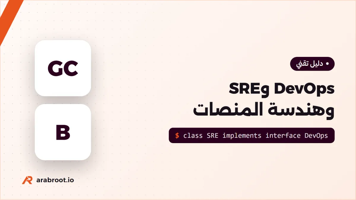 DevOps وSRE وهندسة المنصات: أين يلتقي كل منها؟