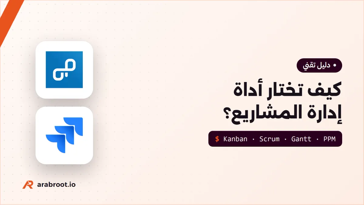 كيف تختار أداة إدارة المشاريع Project Management لفريقك؟