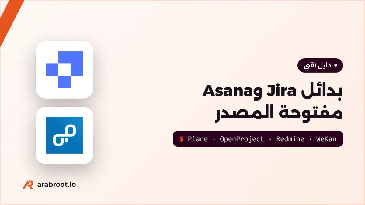 أدوات إدارة المشاريع مفتوحة المصدر بديلاً عن Jira وAsana