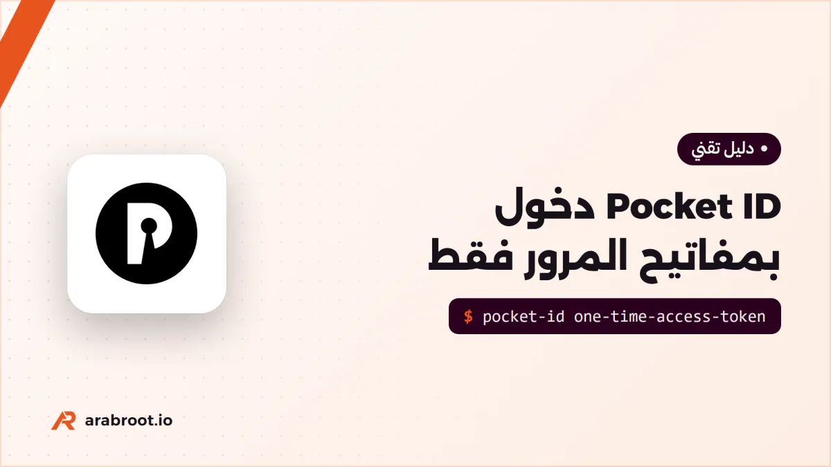 Pocket ID: دخول بمفاتيح المرور Passkeys فقط