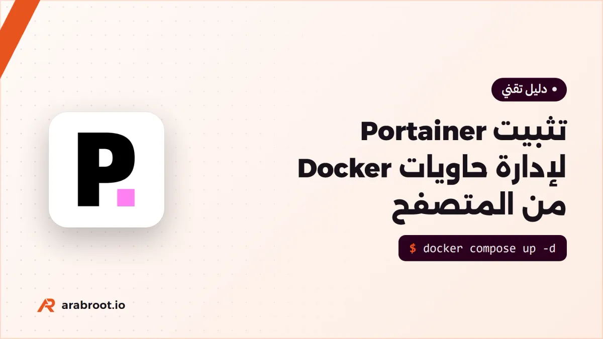 تثبيت Portainer لإدارة حاويات Docker من المتصفح