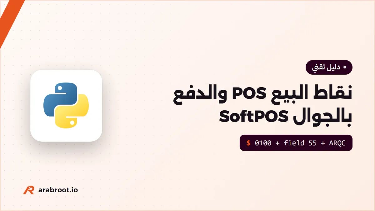 أجهزة نقاط البيع POS والدفع بالجوال SoftPOS
