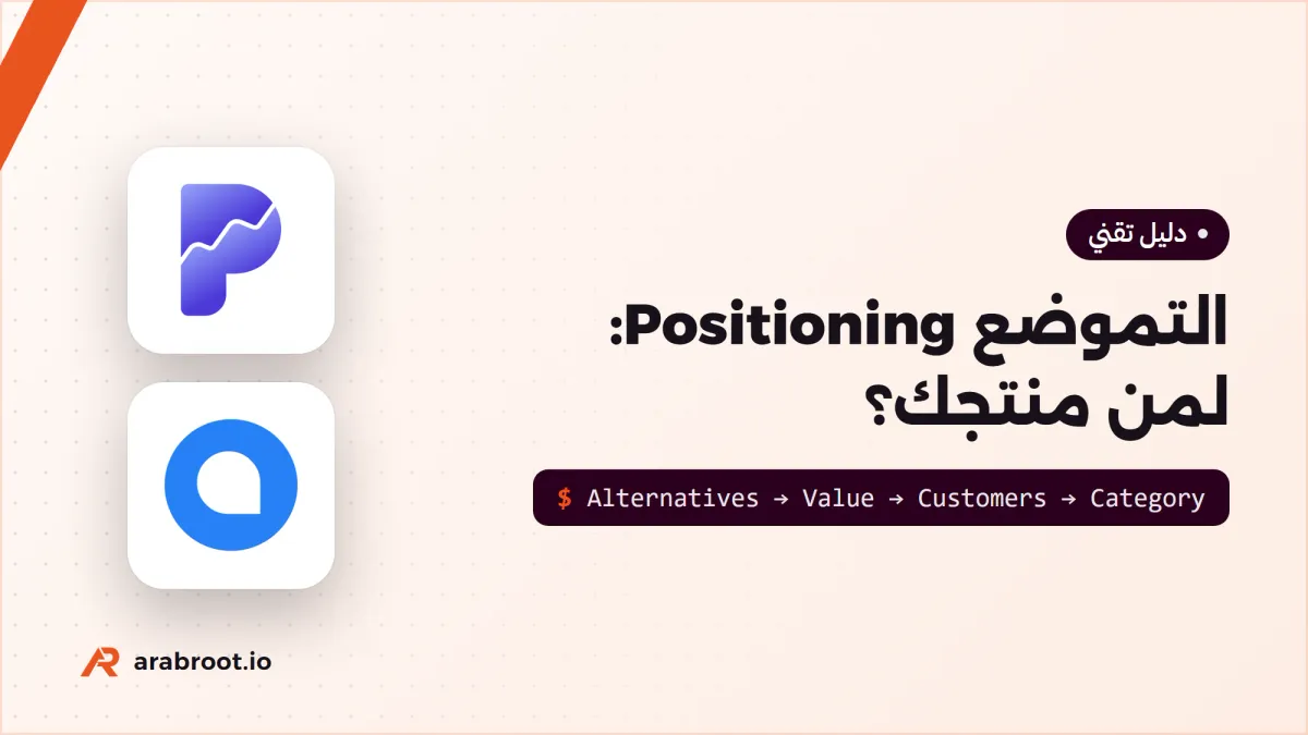 التموضع Positioning: لمن منتجك ولماذا يختارك؟