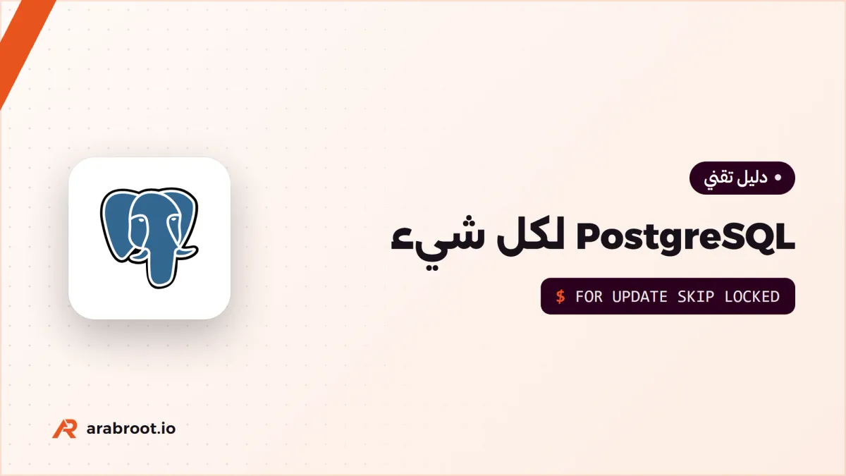 PostgreSQL لكل شيء: متى يكفيك ومتى تحتاج غيره؟