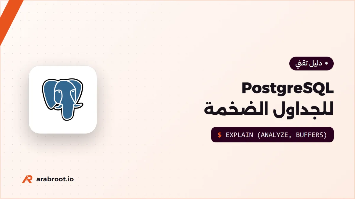 PostgreSQL للجداول الضخمة: عشرات الملايين من الصفوف