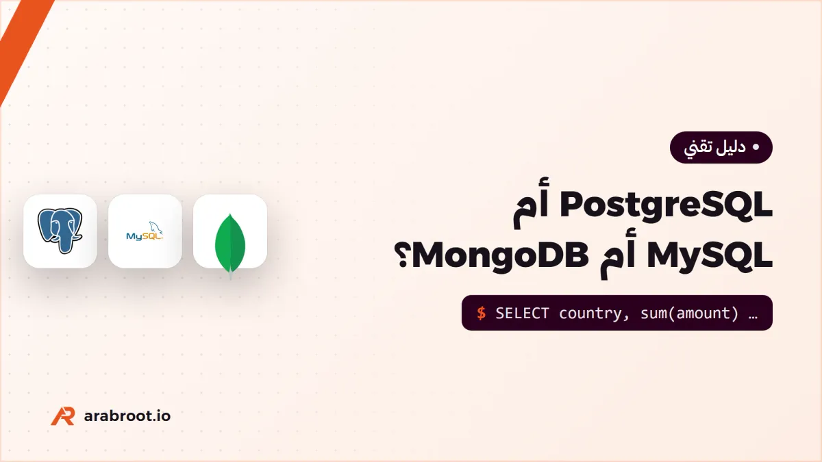 PostgreSQL أم MySQL أم MongoDB؟