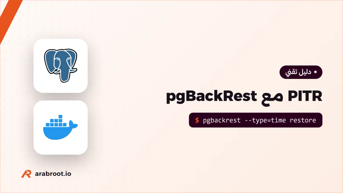 استعادة PostgreSQL إلى أي لحظة مع pgBackRest
