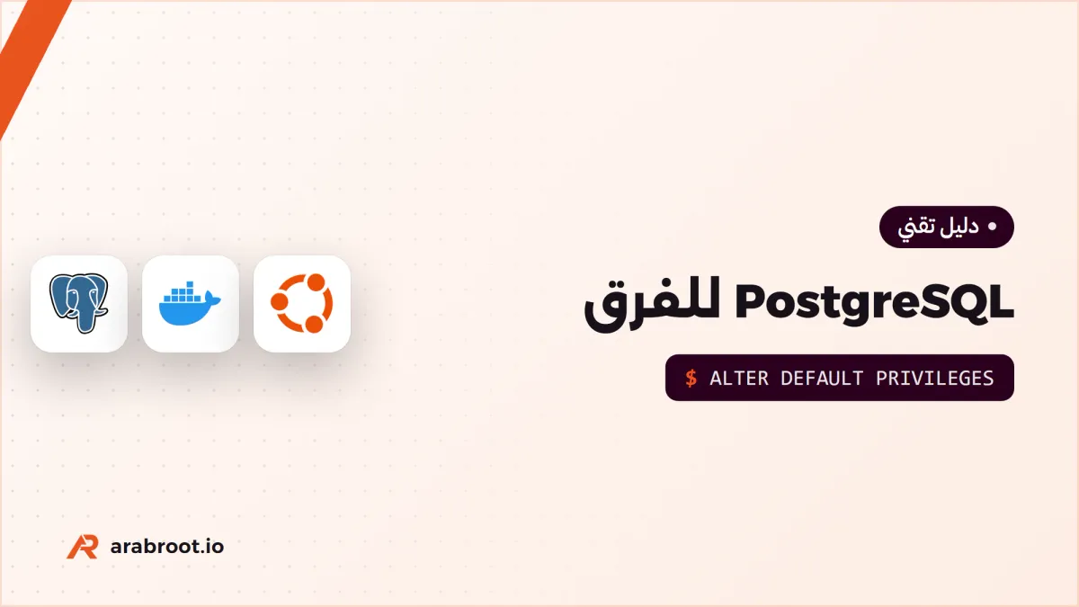 PostgreSQL للفرق: تثبيت آمن وصلاحيات واضحة