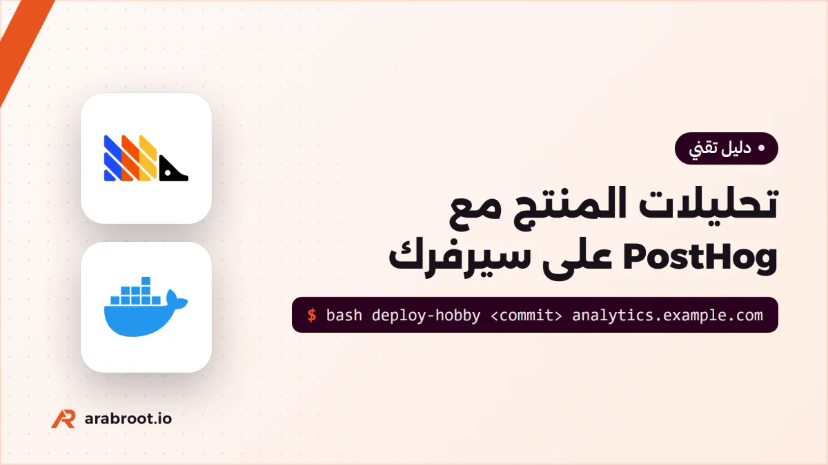 تحليلات المنتج Product Analytics مع PostHog على سيرفرك