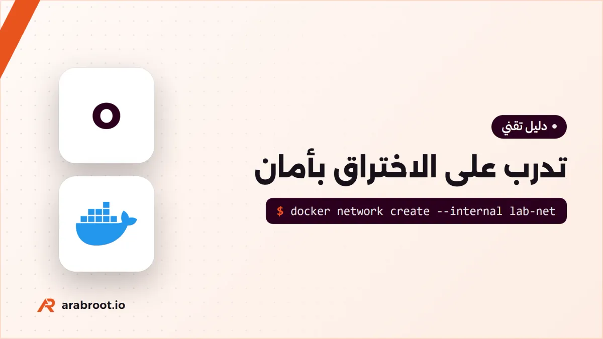 تدرب على الاختراق بأمان: منصات ومختبرات معزولة قانونية