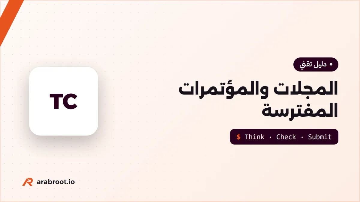 المجلات والمؤتمرات المفترسة Predatory وكيف تكشفها