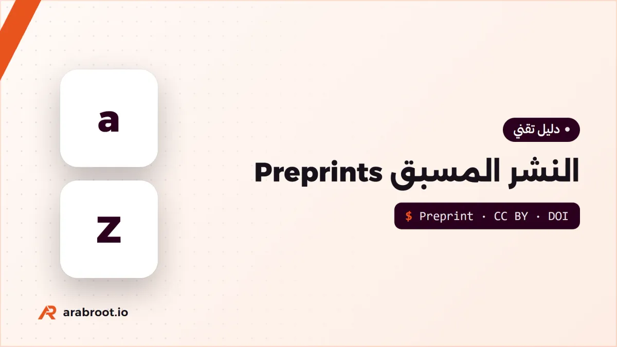 النشر المسبق Preprints: أين تنشر وماذا يبقى من حقوقك؟