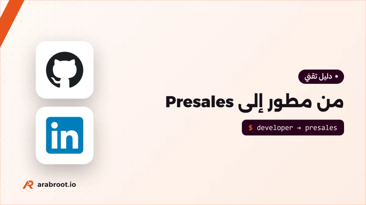 من مطور إلى Presales: المهارات والمسار المهني