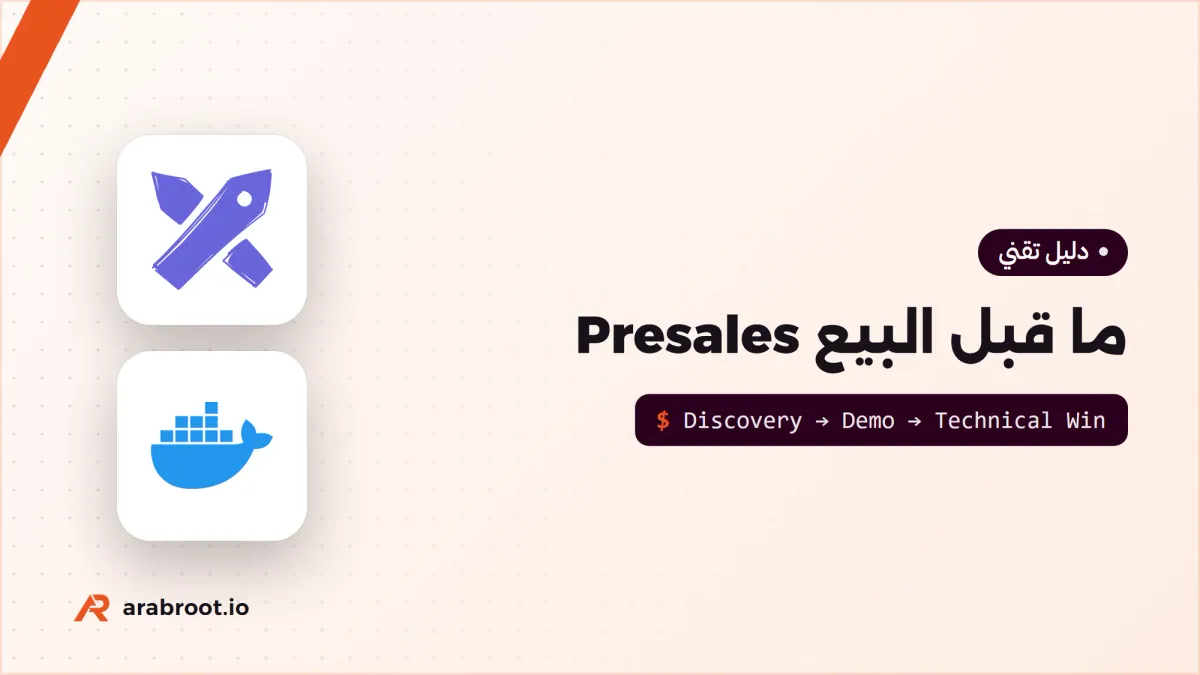 ما قبل البيع Presales: المهندس الذي يقنع قبل أن يبني