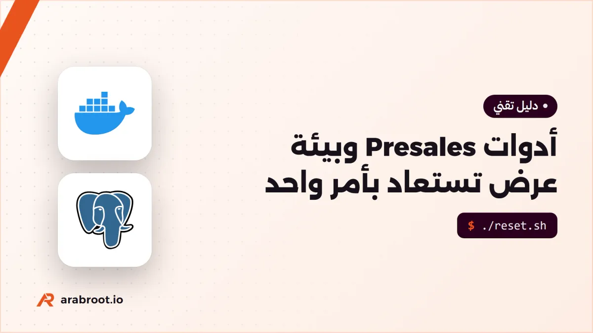 أدوات Presales: بيئة العرض ومكتبة الإجابات