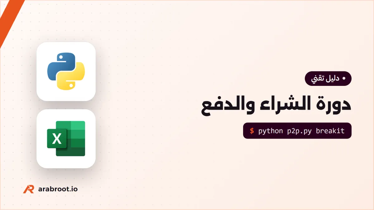 دورة الشراء Procure-to-Pay من الطلب إلى الدفع