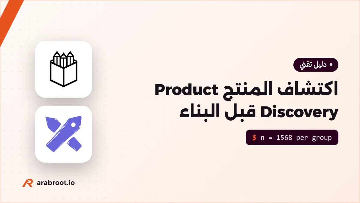 ماذا تبني قبل أن تبنيه؟ اكتشاف المنتج Product Discovery