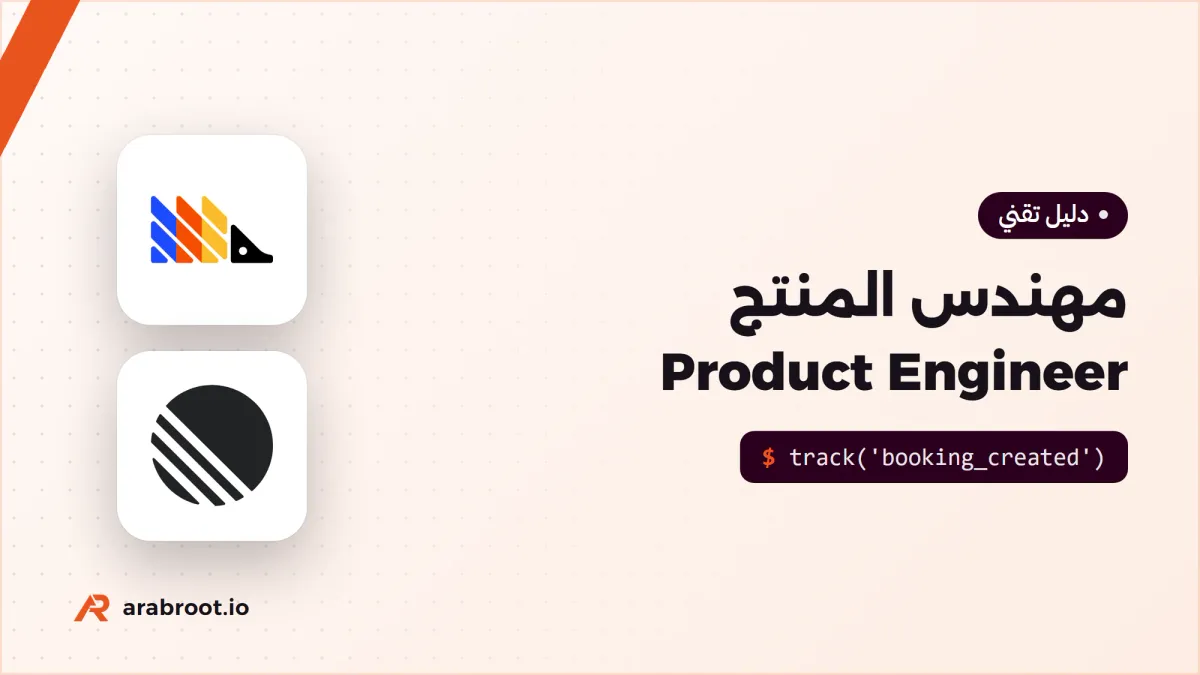 مهندس المنتج Product Engineer يملك النتيجة لا المهمة